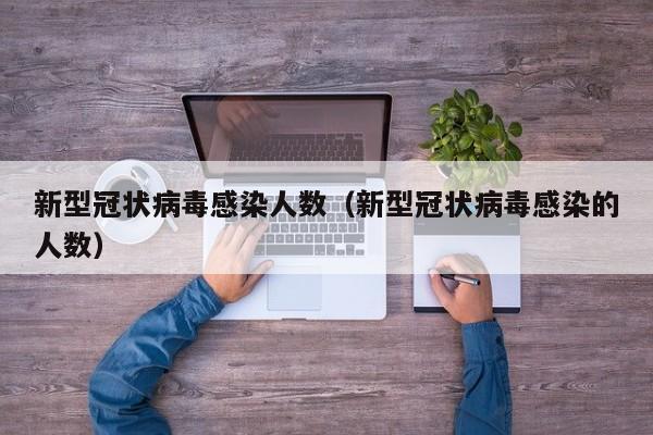 新型冠状病毒感染人数（新型冠状病毒感染的人数）