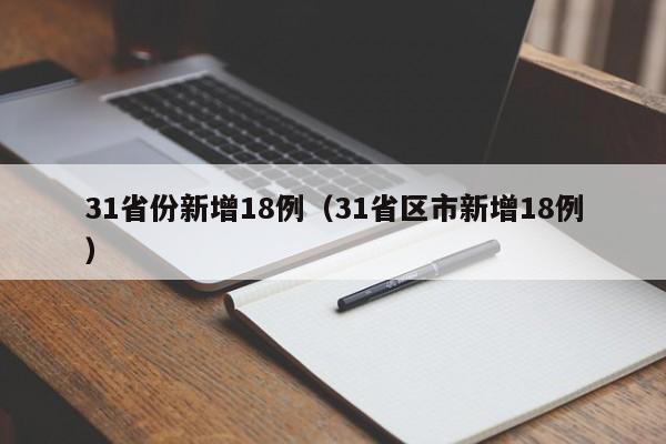 31省份新增18例（31省区市新增18例）