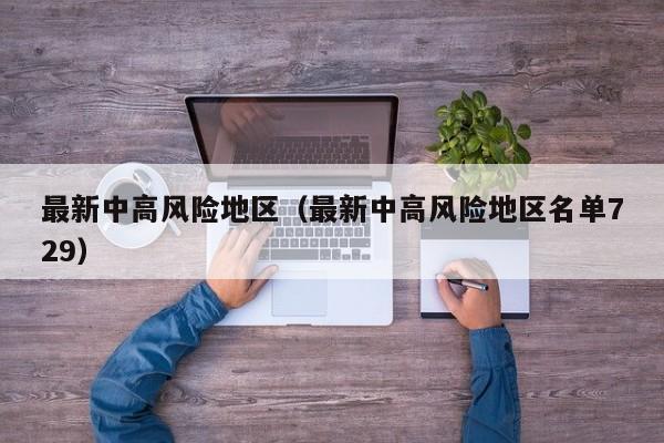 最新中高风险地区（最新中高风险地区名单729）