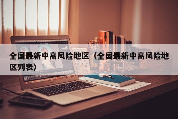 全国最新中高风险地区（全国最新中高风险地区列表）