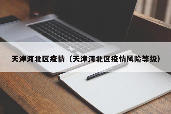 天津河北区疫情（天津河北区疫情风险等级）