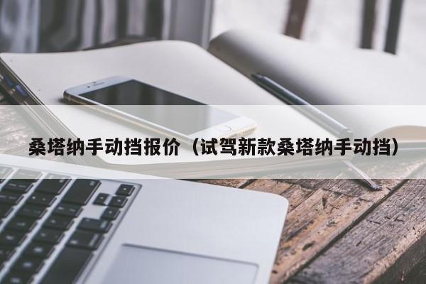 桑塔纳手动挡报价（试驾新款桑塔纳手动挡）
