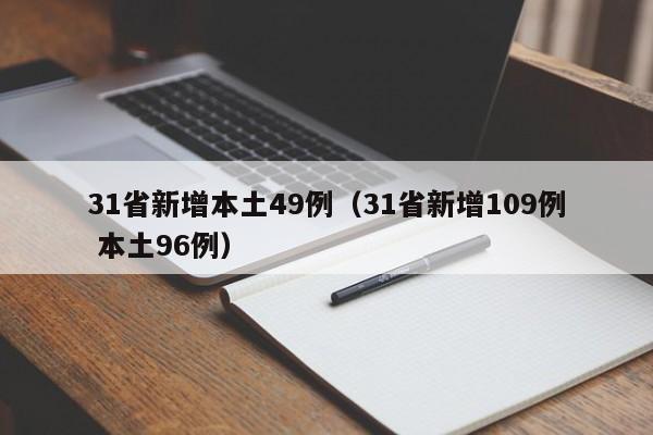 31省新增本土49例（31省新增109例 本土96例）