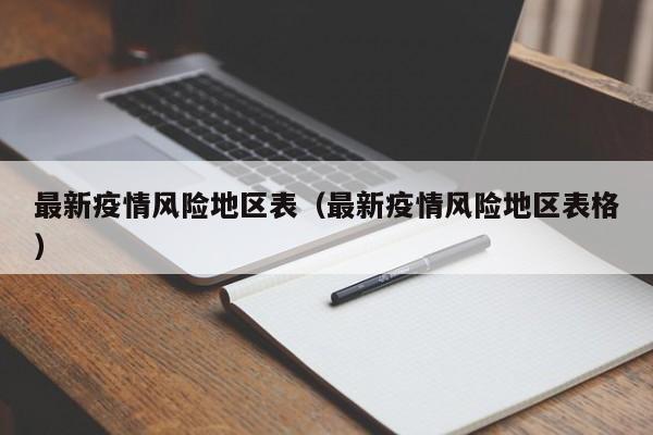 最新疫情风险地区表（最新疫情风险地区表格）
