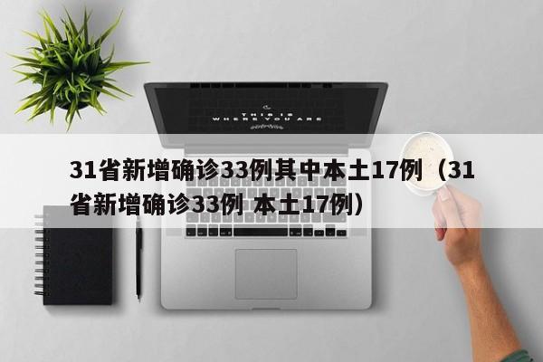 31省新增确诊33例其中本土17例（31省新增确诊33例 本土17例）