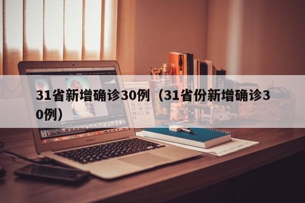 31省新增确诊30例（31省份新增确诊30例）
