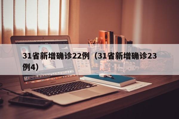 31省新增确诊22例（31省新增确诊23例4）