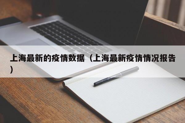 上海最新的疫情数据（上海最新疫情情况报告）