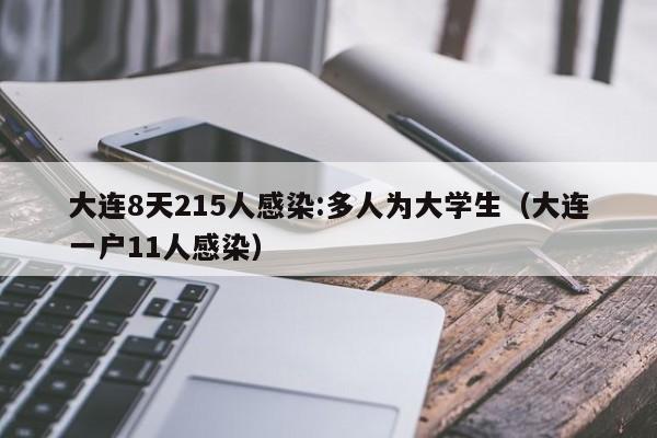 大连8天215人感染:多人为大学生（大连一户11人感染）