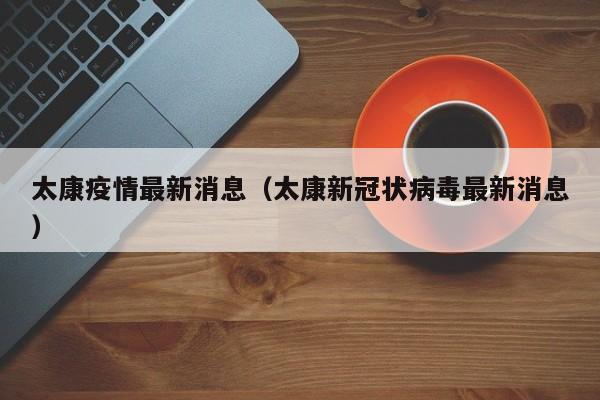太康疫情最新消息（太康新冠状病毒最新消息）