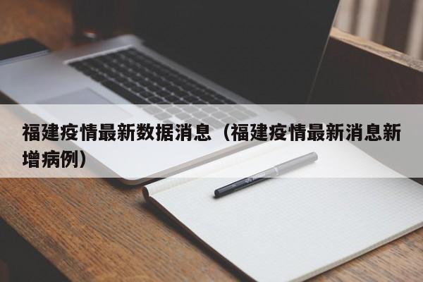 福建疫情最新数据消息（福建疫情最新消息新增病例）