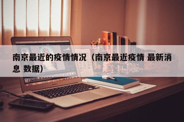 南京最近的疫情情况（南京最近疫情 最新消息 数据）