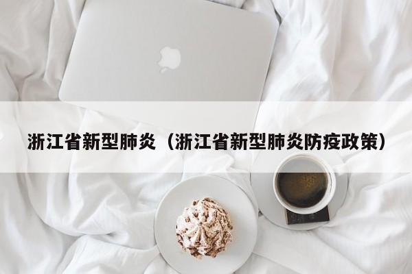 浙江省新型肺炎（浙江省新型肺炎防疫政策）