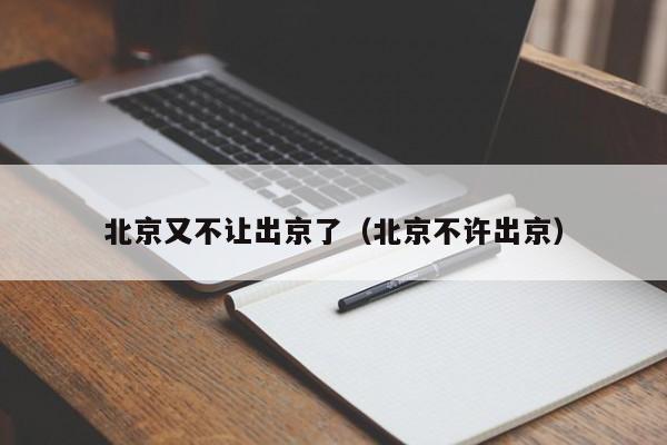 北京又不让出京了（北京不许出京）