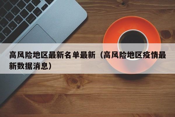 高风险地区最新名单最新（高风险地区疫情最新数据消息）