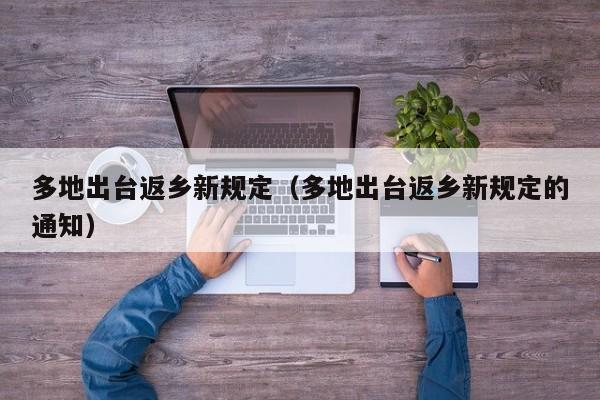 多地出台返乡新规定（多地出台返乡新规定的通知）