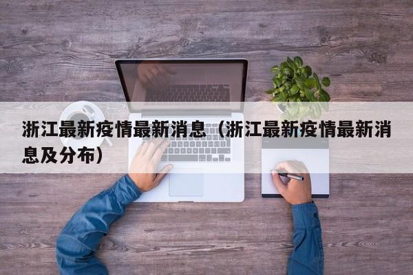 浙江最新疫情最新消息（浙江最新疫情最新消息及分布）