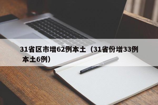 31省区市增62例本土（31省份增33例 本土6例）