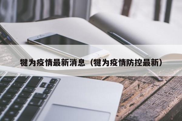 犍为疫情最新消息（犍为疫情防控最新）