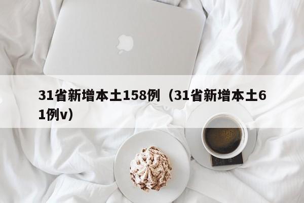 31省新增本土158例（31省新增本土61例v）
