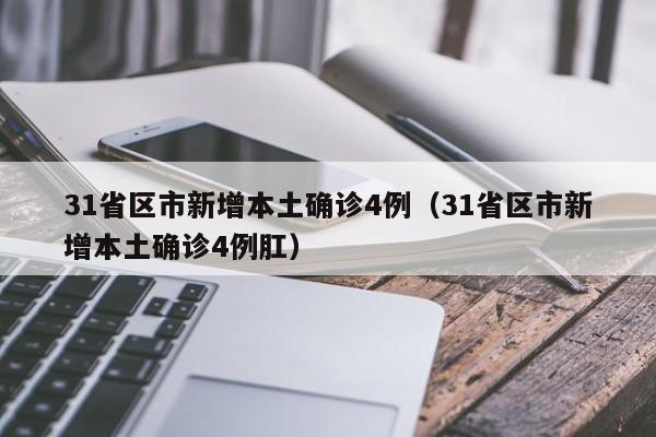 31省区市新增本土确诊4例（31省区市新增本土确诊4例肛）