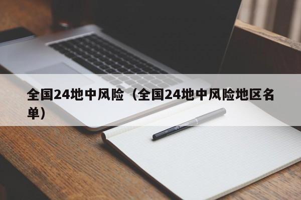 全国24地中风险（全国24地中风险地区名单）