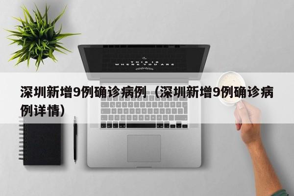 深圳新增9例确诊病例（深圳新增9例确诊病例详情）