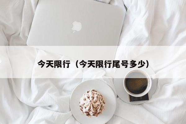 今天限行（今天限行尾号多少）