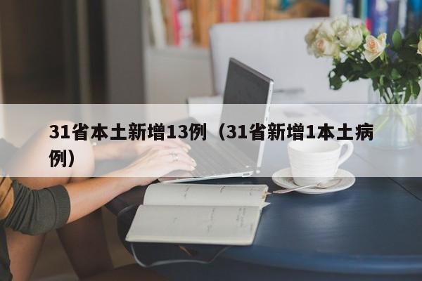 31省本土新增13例（31省新增1本土病例）