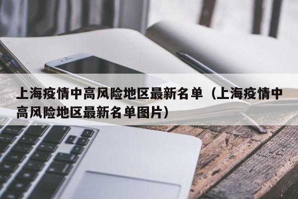 上海疫情中高风险地区最新名单（上海疫情中高风险地区最新名单图片）