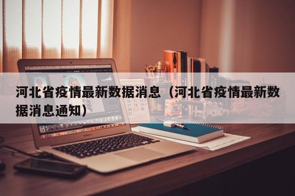 河北省疫情最新数据消息（河北省疫情最新数据消息通知）