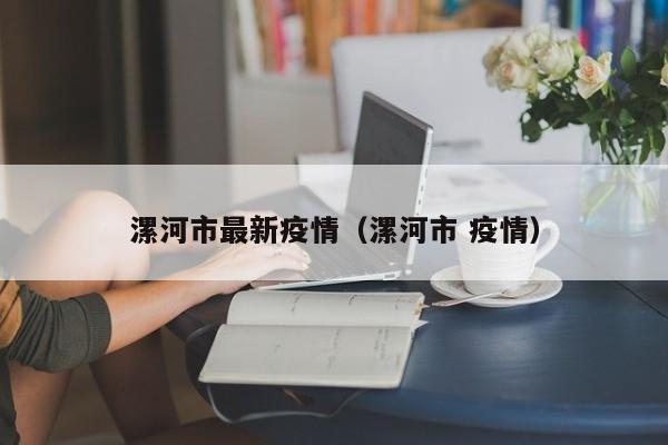 漯河市最新疫情（漯河市 疫情）