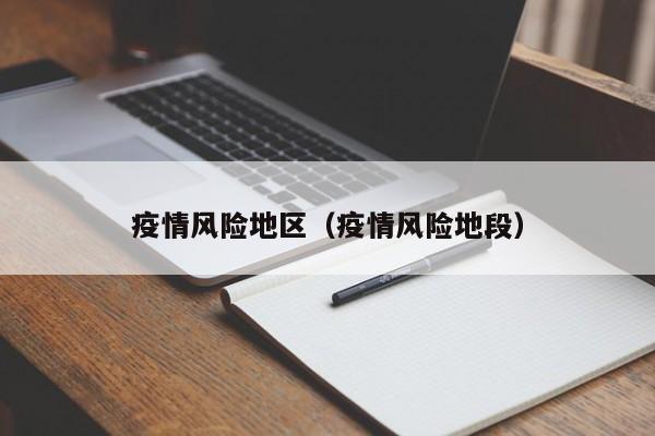 疫情风险地区（疫情风险地段）