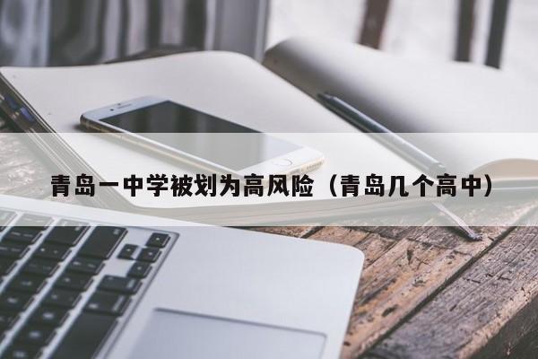 青岛一中学被划为高风险（青岛几个高中）