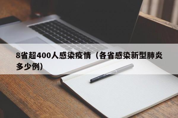 8省超400人感染疫情（各省感染新型肺炎多少例）