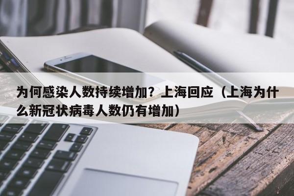 为何感染人数持续增加？上海回应（上海为什么新冠状病毒人数仍有增加）