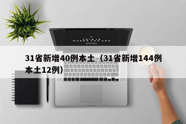 31省新增40例本土（31省新增144例本土12例）