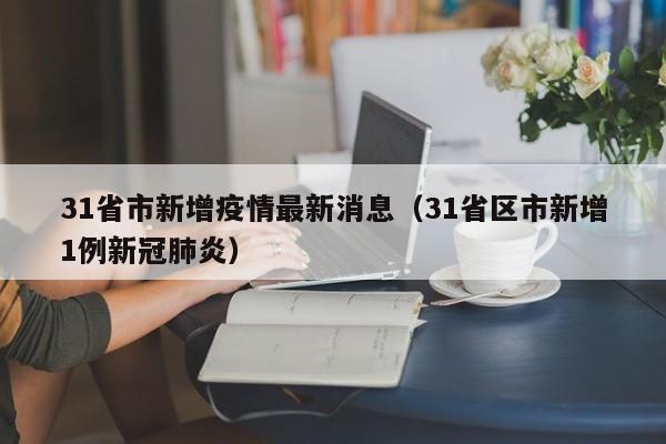 31省市新增疫情最新消息（31省区市新增1例新冠肺炎）
