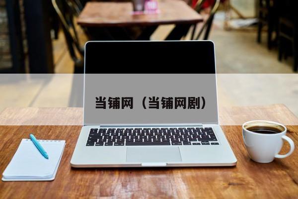 当铺网（当铺网剧）