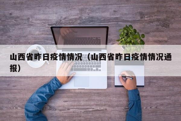 山西省昨日疫情情况（山西省昨日疫情情况通报）