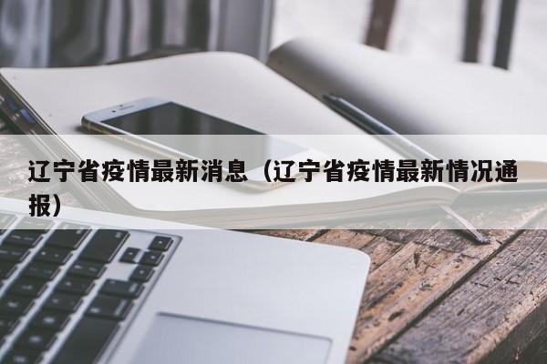 辽宁省疫情最新消息（辽宁省疫情最新情况通报）