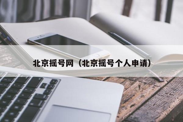 北京摇号网（北京摇号个人申请）