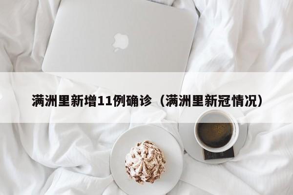 满洲里新增11例确诊（满洲里新冠情况）