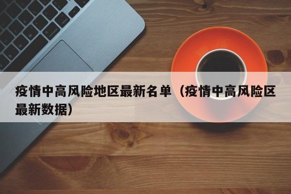 疫情中高风险地区最新名单（疫情中高风险区最新数据）