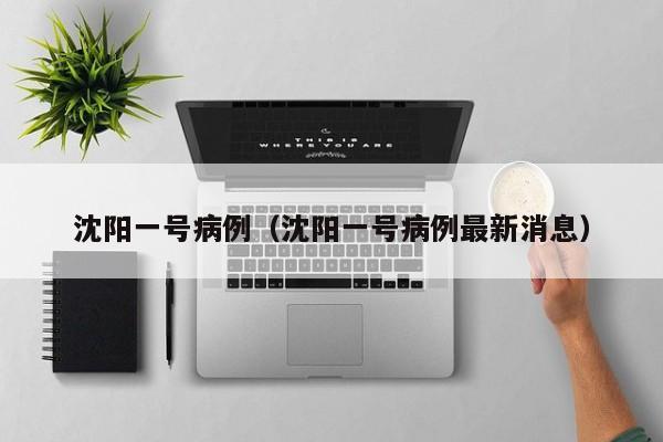 沈阳一号病例（沈阳一号病例最新消息）