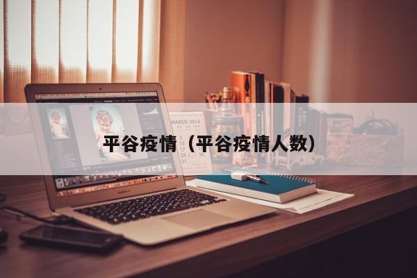 平谷疫情（平谷疫情人数）