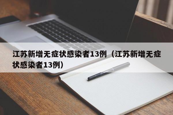 江苏新增无症状感染者13例（江苏新增无症状感染者13例）
