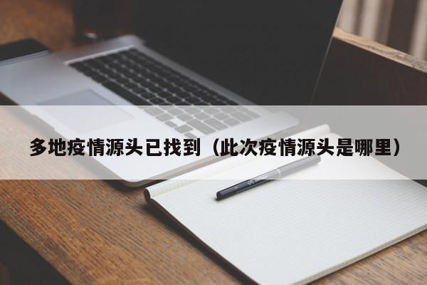 多地疫情源头已找到（此次疫情源头是哪里）