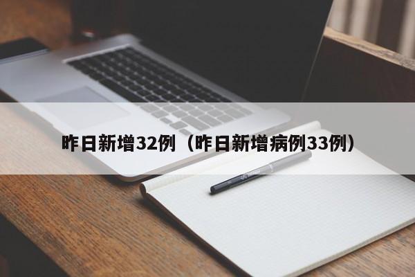 昨日新增32例（昨日新增病例33例）