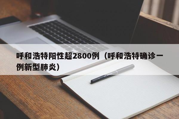 呼和浩特阳性超2800例（呼和浩特确诊一例新型肺炎）